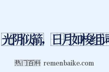 光阴似箭，日月如梭组词是什么意思的图片